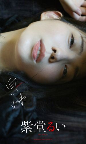 【デジタル限定】紫堂るい写真集「白い棘」 cover